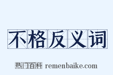 不格反义词是什么意思的图片